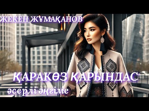 Видео: ҚАРАКӨЗ ҚАРЫНДАС.  аудио кітап. аудио әңгіме. әсерлі әңгіме