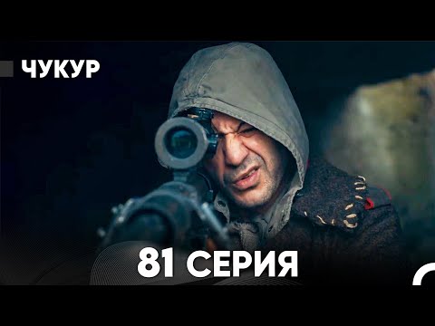 Видео: Чукур 81 Серия (Русский Дубляж) ДЛИННАЯ ВЕРСИЯ