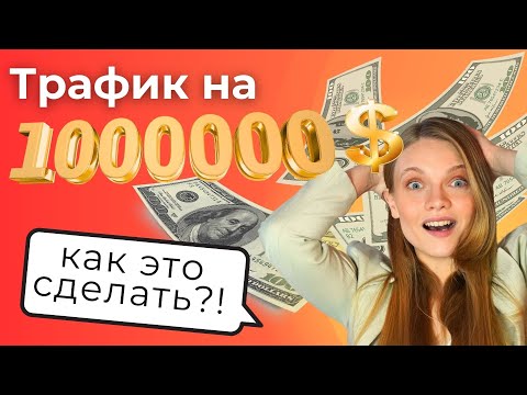 Видео: Трафик на МИЛЛИОН долларов. Правила Успешной рекламы в интернете