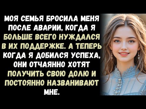 Видео: "Моя семья бросила меня после аварии, когда я больше всего нуждался в их поддержке. А теперь, когда.