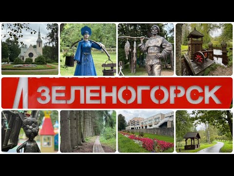 Видео: Зеленогорск на 1 день, сентябрь 2025.