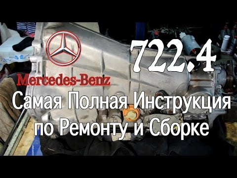 Видео: АКПП 722.4 Мерседес Инструкция по Ремонту и Сборке.