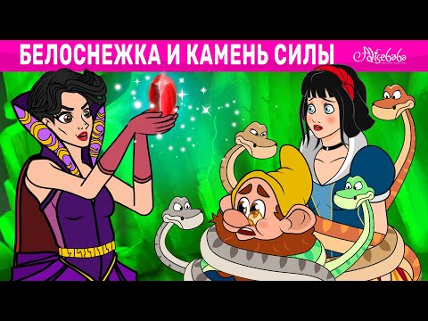 Видео: Белоснежка и камень силы | сказка | Сказки для детей и Мультик