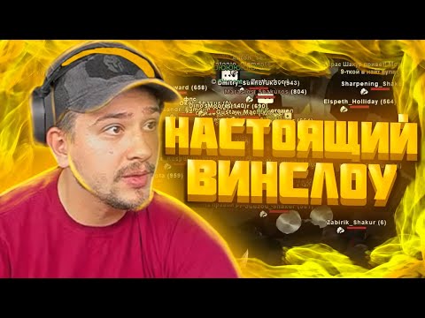 Видео: МАРАС ШАКУР ПОКАЗАЛ НАСТОЯЩИЙ WINSLOW