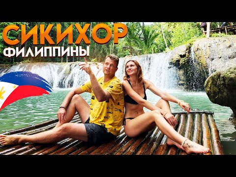 Видео: Филиппины. Остров Сикихор. Зачем сюда едут туристы? Прыгаем с тарзанки в водопад
