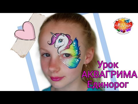 Видео: Урока Аквагрима "Единорог"/ уроки для начинающих