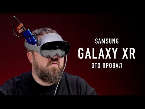 Видео: Полный обзор Samsung Galaxy XR на Android XR. Как же плохо....