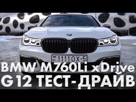 Видео: BMW M760Li G12. Самая быстрая серийная BMW. ТЕСТ-ДРАЙВ