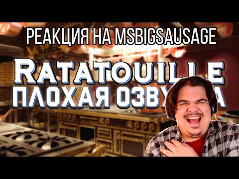 Видео: FORDMAC смотрит MsBigSausage: ПЛОХАЯ ОЗВУЧКА - РАТАТУЙ