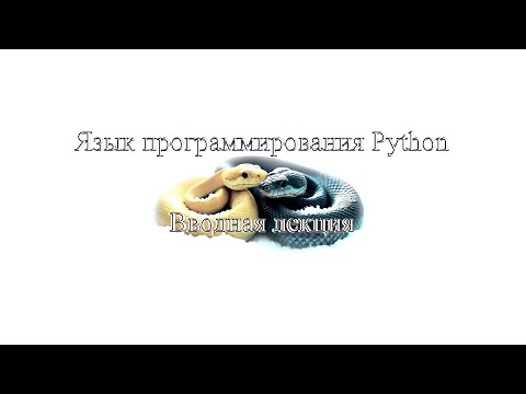 Видео: 00. История Python и планы на семестр (Монтаж)