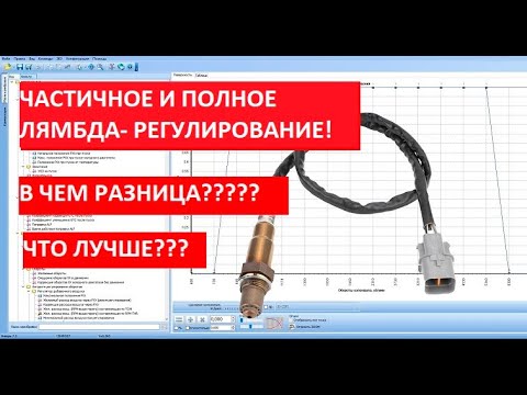 Видео: ЧАСТИЧНОЕ и ПОЛНОЕ лямбда- регулирование!!! В чем отличие? В чем подвох? Что лучше?