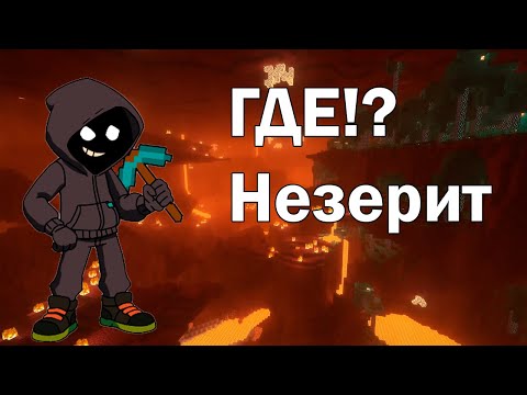 Видео: Майнкрафт прохождение ТВОЁ ИМЯ В ИГРЕ #13 53 из 100 000 - в поисках незерита