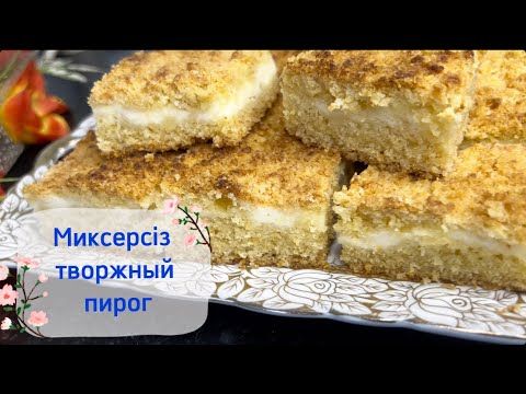 Видео: Тез әрі оңай жасалатын ТВОРОЖНЫЙ ПИРОГ/ Творожный пирог без миксера