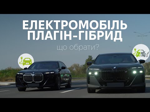 Видео: Електромобіль чи плагін-гібрид? i7 vs M760e. Преміум електромобілі від BMW. Oleksii Bodnia