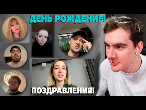 Видео: ПОЗДРАВЛЕНИЯ С ДР ОТ ЗУБАРЕВА, ГЕНСУХИ, ДРОНА И ДРУГИХ СТРИМЕРОВ, И РАБОТЯГ БРАТИШКИНУ