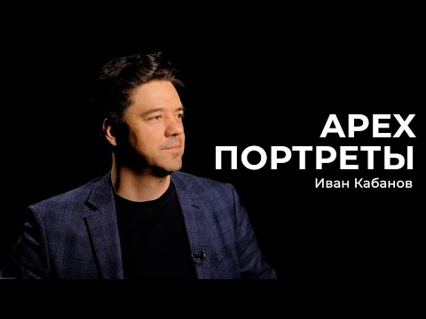 Видео: АРЕХ ПОРТРЕТЫ. Иван Кабанов: кто такой конструктор? Почему высотные башни не падают.