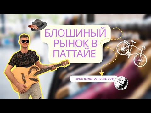 Видео: Блошиный рынок на улице Тепразит. Всё самое интересное. Паттайя 2023. Весёлый обзор.