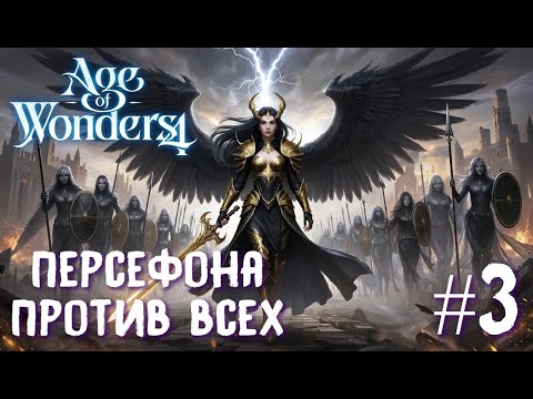 Видео: Age of Wonders 4 Archon Prophecy. Персефона против всех # 3