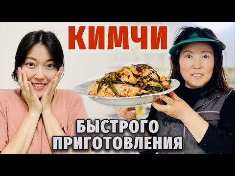 Видео: КИМЧИ БЫСТРОГО ПРИГОТОВЛЕНИЯ. Самый простой домашний рецепт из Кореи