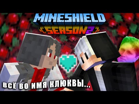 Видео: АЛОИН ПРИЕХАЛ К ДИАМКЕЮ ДОМОЙ ЧТОБЫ...   КЛЮКВОРЕАНЦЫ ИГРАЮТ НА МАЙНШИЛД 2