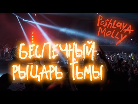 Видео: Пошлая Молли -  Беспечный рыцарь тьмы (Гигант Холл Спб 09.01.22)