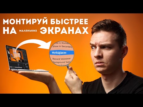 Видео: Final Cut Pro X советы | Как ускорить монтаж | Workspaces Shortcuts