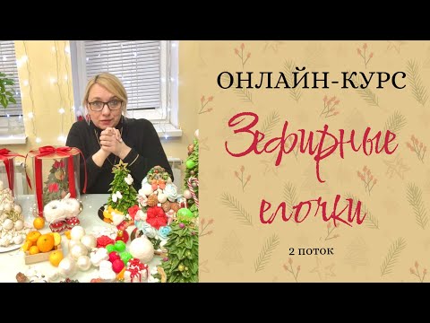 Видео: ОНЛАЙН-КУРС 🎄Зефирные елочки - 2 поток🎄