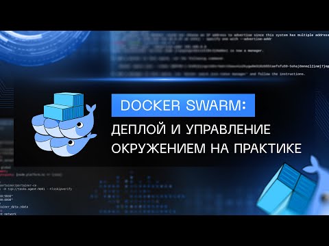 Видео: Doсker Swarm: деплой и управление окружением на практике (полный курс)