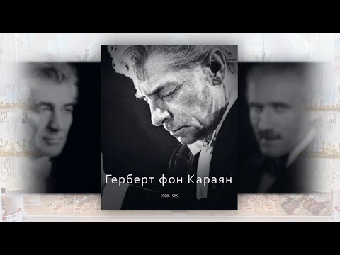 Видео: ВЕЛИКИЕ ДИРИЖЁРЫ. Герберт фон Караян. Часть 1