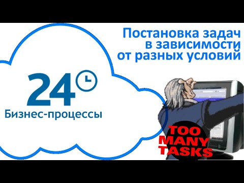 Видео: Постановка задач через бизнес-процесс в зависимости от разных условий