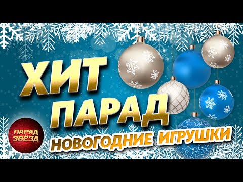 Видео: ХИТ ПАРАД Новогодние игрушки@ParadeofStars