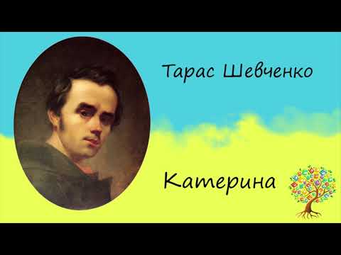 Видео: Тарас Шевченко «Катерина» | Поема | Слухати онлайн