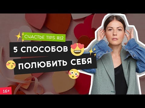 Видео: Как стать уверенным в себе и поднять самооценку? | Счастье Tips #12 | 16+