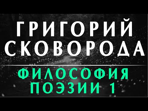 Видео: Александр Пустовит: Григорий Сковорода. Философия поэзии 1 /  9 философская школа