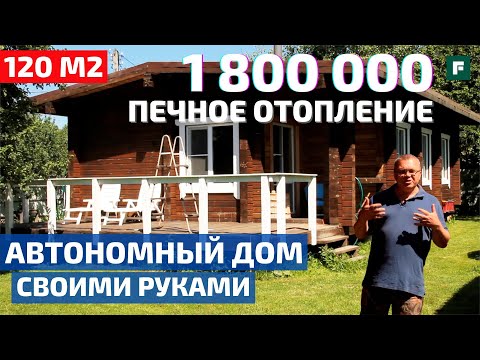 Видео: В четыре руки: автономный дом из бруса с печным отоплением // FORUMHOUSE