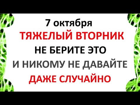 Видео: 7 октября День Феклы . Что нельзя делать 7 октября. Народные Традиции и приметы Дня.
