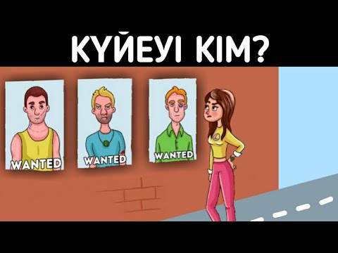 Видео: Кім күйеуі/ Логикалық сұрақтар/ 2-бөлім
