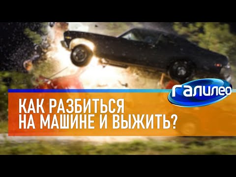 Видео: Галилео 🚗 Как разбиться на машине и выжить?