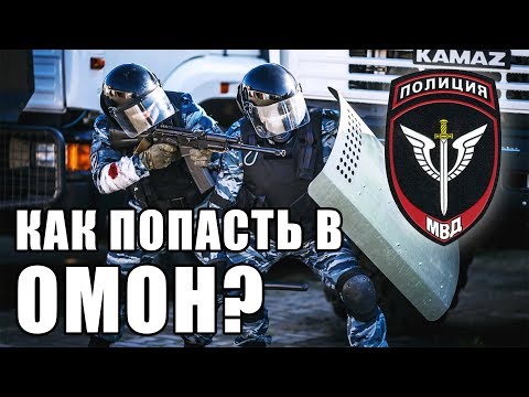 Видео: Как попасть в ОМОН?