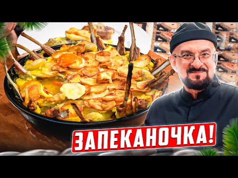 Видео: Запеканочка из бараньей корейки и картошки