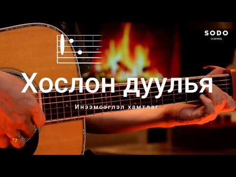 Видео: Инээмсэглэл - Хослон дуулья / Караоке - Гитарын хичээл /