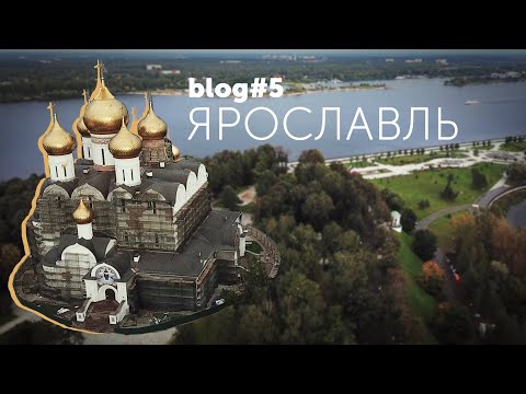 Видео: ЗАКРАШИВАЮ ЯРОСЛАВЛЬ | blog #5