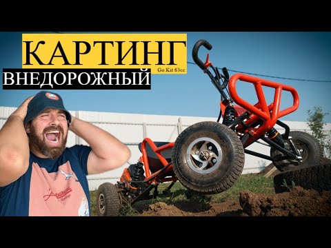 Видео: купил ВНЕДОРОЖНЫЙ КАРТИНГ Go Kit 63cc