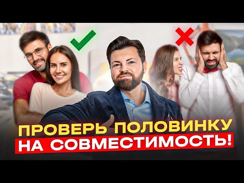 Видео: Как определить, подходите вы друг другу или нет? Задай эти 11 вопросов!