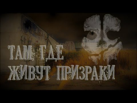 Видео: Там где живут призраки / Паранормальная разведка | Where Ghosts Live / Paranormal Intelligence