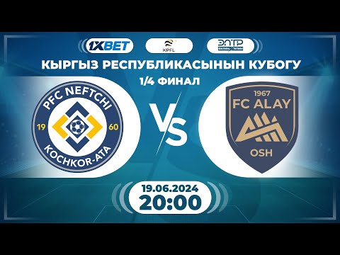 Видео: КЫРГЫЗ РЕСПУБЛИКАСЫНЫН КУБОГУНУН 1/4 ФИНАЛЫ // "НЕФТЧИ" - "АЛАЙ" //