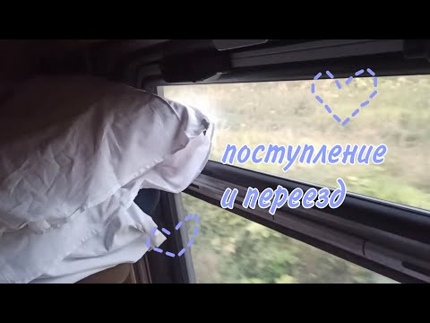 Видео: ПЕРЕЕЗД В ДРУГОЙ ГОРОД // поступление и мои впечатления