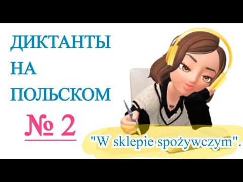 Видео: Диктанты на польском. "W sklepie spożywczym".