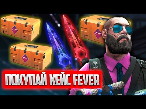 Видео: СТОИТ ЛИ ПОКУПАТЬ ИЛИ ФАРМИТЬ КЕЙС FEVER ? КАКОЕ БУДУЩЕЕ У КЕЙСА ЛИХОРАДКА CS2 ? ФЕВЕР КЕЙС