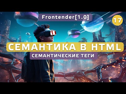 Видео: 17. Frontender[1.0] Семантика в HTML. Семантические теги